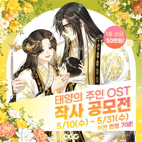 디씨씨이엔티 작곡 크리에이터 닐케이와 웹툰 태양의 주인 Ost 작사 공모전 개최