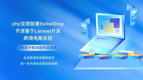 php宝塔部署实战BeikeShop开源基于Laravel开发跨境电商系统 YouTube