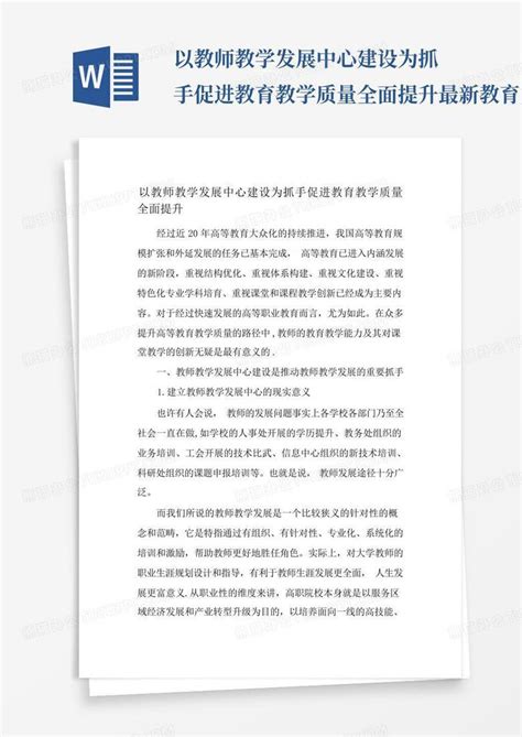 以教师教学发展中心建设为抓手促进教育教学质量全面提升 最新教育文档word模板下载编号lddpernb熊猫办公