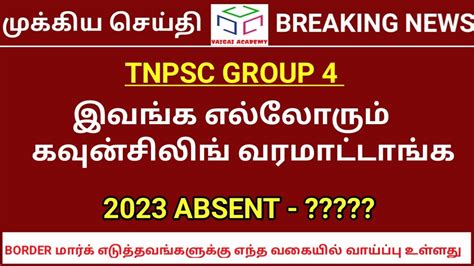 📢 Tnpsc Group 4 இவங்க யாரும் கவுன்சிலிங் வர மாட்டாங்க Border ல உள்ளவங்களுக்கு வாய்ப்பு உண்டு