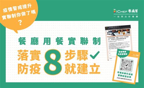 用餐實聯制：落實防疫 8 步驟就建立｜疫情應對指南 Ichef 餐廳幫的部落格