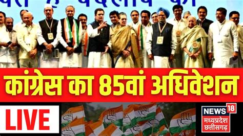 Congress Adhiveshan Live कगरस महधवशन म पहच कई दगगज नत