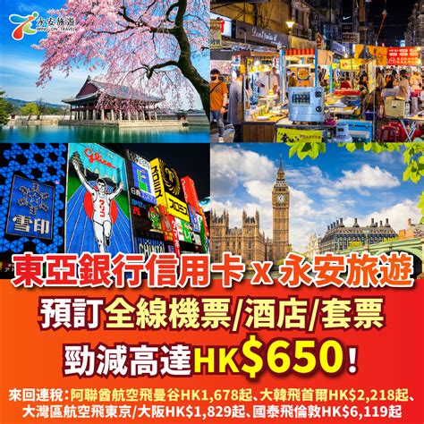 【東亞銀行信用卡 X 永安旅遊】預訂全線機票 酒店 套票勁減高達hk 650！來回連稅：阿聯酋航空飛曼谷hk 1 678起、大韓飛首爾hk 2 218起、大灣區航空飛東京 大阪hk 1 829