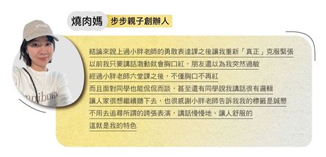 嘖嘖 專案更新 黃小胖表達課程｜脫口秀教母獨創表達教育，讓你的靈魂勇敢做自己！：更多學員見證1