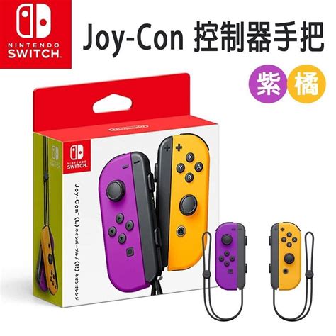 Nintendo 任天堂 【南紡購物中心】 Switch 原廠 Joy Con控制器 手把台灣公司貨 紫橘 Pchome 24h購物