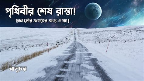 পৃথিবীর শেষ রাস্তা Last Road Of The World যেখানে একা যাওয়া নিষেধ