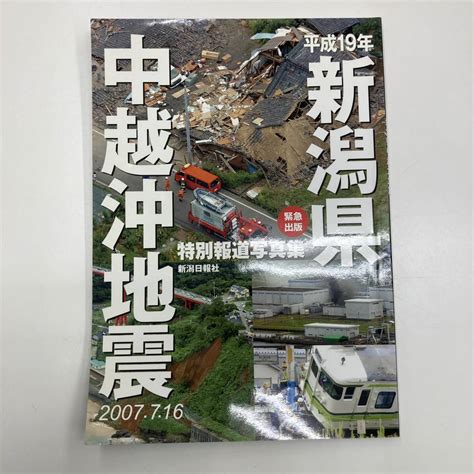 【やや傷や汚れあり】z 3026 特別報道写真集 平成19年新潟県中越沖地震 写真記録 新潟日報事業社 2007年8月1日発行の落札情報詳細 ヤフオク落札価格検索 オークフリー