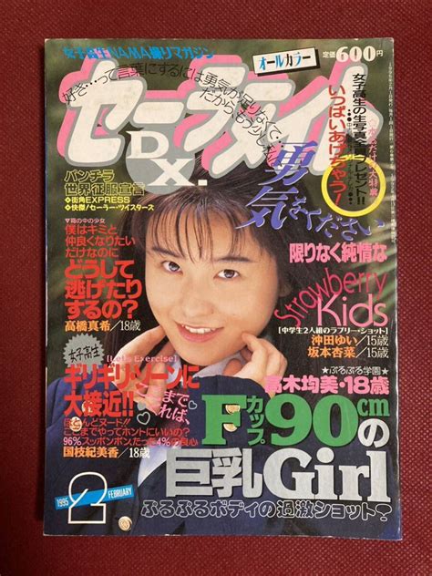 【やや傷や汚れあり】雑誌 セーラーメイトdx 1995年（平成7年） 2月号 東京三世社発行 （検索用アクション写真塾台風クラブスーパー