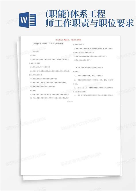 职能 体系工程师工作职责与职位要求word模板下载 编号qbxrgowj 熊猫办公
