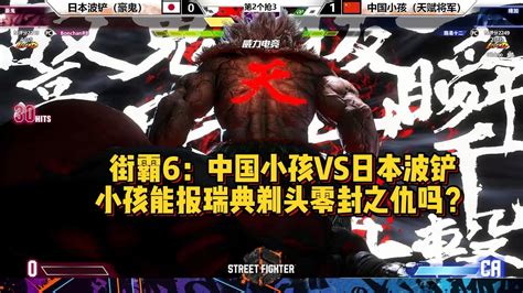 街霸6中国小孩VS日本波铲小孩能报剃头零封之仇吗SF6 BONCHAN GOUKI AKUMA VS XIAOHAI VEGA