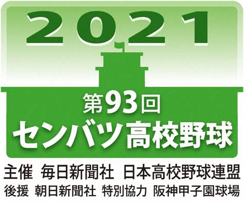 第93回選抜高校野球 きょう出場校決定 毎日新聞