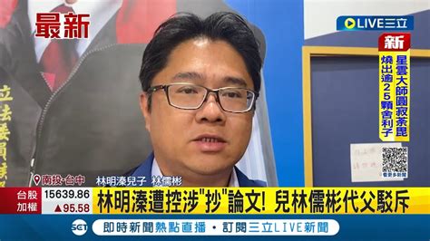 林明溱遭控涉抄論文 兒子林儒彬出面代父駁斥 朝陽科大尚未收到具名檢舉｜記者 陳逸潔│【live大現場】20230214│三立新聞台