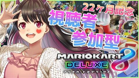 【マリカ参加型】22か月目もマリカです！！あそぼっ！！【世闇イズモ Vtuber】 Youtube