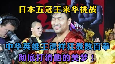 日本五冠王来华挑战，中华英雄王洪祥狂轰数百拳，打消他的美梦！ 体育视频 搜狐视频