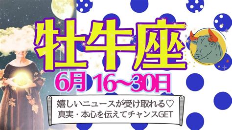 【牡牛座♉️さん👑6月後半】嬉しいニュースが飛び込んでくる💫新しい始まりとか🌈チャンスとか🌟大事なのは牡牛座さんの本心 ️真実はひとつ💡