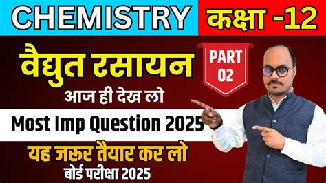 Chemistry Chapter 2 Most Important Question 2025 विद्युत रसायन के महत्वपूर्ण प्रश्न 2