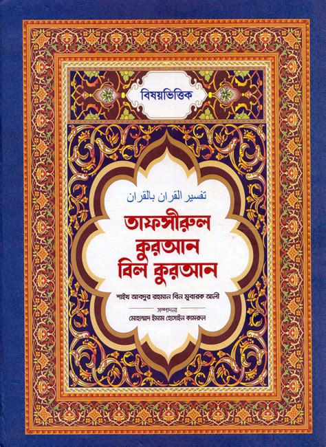 বিষয়ভিত্তিক তাফসীরুল কুরআন বিল কুরআন ইসলামিক বই কিনুন সবচেয়ে কমদামে