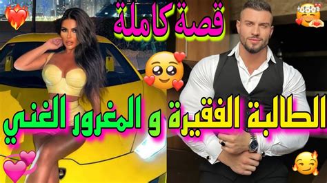 قصة كاملة💥 الطالبة الفقيرة💲في مدرسة الأغنياء💶حتاقرني فأول لقاء😈و ندمتو