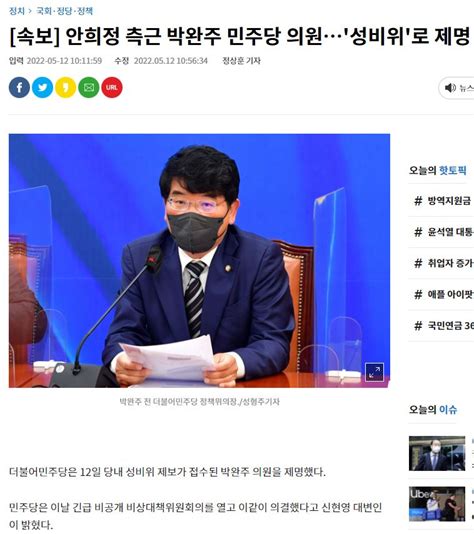 속보 안희정 측근 박완주 민주당 의원성비위로 제명 유머이슈 Yuldo