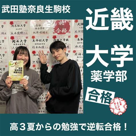 部活引退後からの逆転合格の秘訣！近畿大学薬学部合格体験記 予備校なら武田塾 奈良生駒校