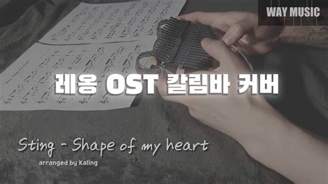 Sting Shape of my heart from Leon Kalimba Cover sheet music 레옹