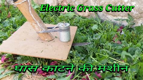 घास काटने की मशीन Electric Grass Cutter With 12v Dc Motor Homemade Desi Jugaad Youtube