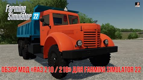 🚜ОБЗОР🚜 🚜МОД ЯАЗ 210 218🚜 🚜farming Simulator 22🚜 Youtube