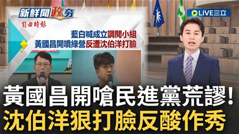 藍綠白三方猛烈交鋒 藍白提議成立 三無船調閱小組 挨轟 黃國昌隔空槓吳思瑤大酸荒謬 沈伯洋反批 先成立作秀小組│主播 黃家緯│【政治尚大緯】20240306│三立新聞台 Youtube