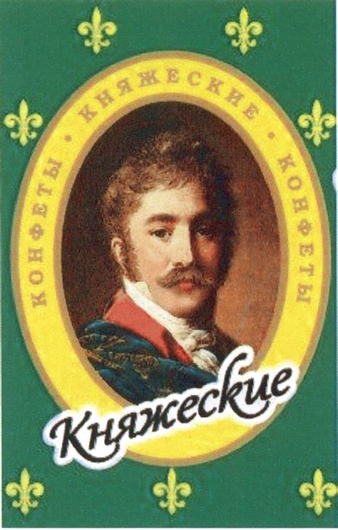 Кто изображен на фантике конфет "Княжеские " (см. )?
