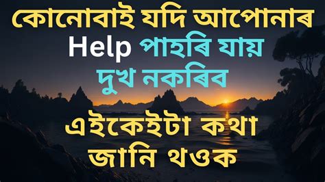 কোনোবাই যদি আপোনাৰ Help পাহৰি যায় Best Assamese Motivational Video