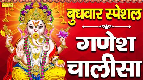 बुधवार स्पेशल गणेश चालीसा गणेश जी के भजन Ganesh Amritwani Kumar Vishu Ganesh Ji Ke