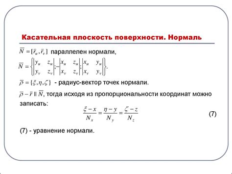 Теория поверхностей. Касательная плоскость поверхности. Нормаль ...