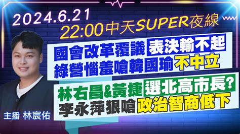 【621即時新聞】國會改革覆議表決輸不起 綠營惱羞嗆韓國瑜不中立 林右昌and黃捷選北高市長 李永萍狠嗆政治智商低下｜中天