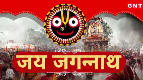 Jagannath Rath Yatra 2024 भगवान जगन्नाथ की रथयात्रा की तैयारियां पूरी