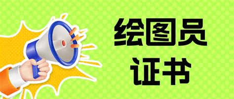 绘图员证书如何考取？有什么报考要求？证书的含金量怎么样？ 哔哩哔哩