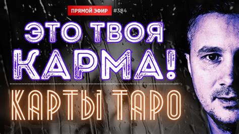 ЭТО ВАША КАРМА??? ПРОШЛОЕ, НАСТОЯЩЕЕ И БУДУЩЕЕ! 🕊️💌 Карты Таро - Онлайн ...