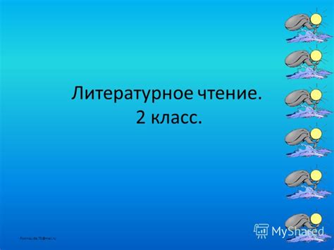 Презентация на тему Литературное чтение 2 класс Скачать бесплатно и