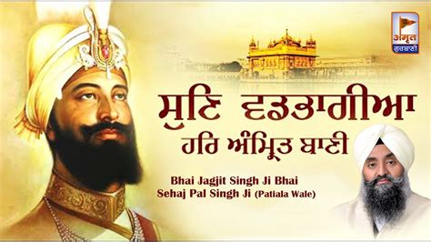 Sun Vadbhagiya Har Amrit Bani Ram 🙏🙏 Bhai Jagjit Singh Bhai Sehajpal