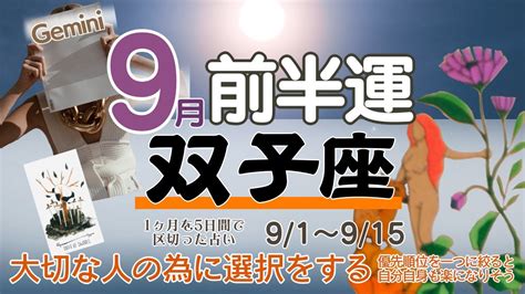 【双子座♊️】※個人鑑定級2023年9月前半運勢 大切な人の為に選択をする😊🌈🙌周りの期待に応えようと無理をしていた場合は優先順位を絞ると楽に