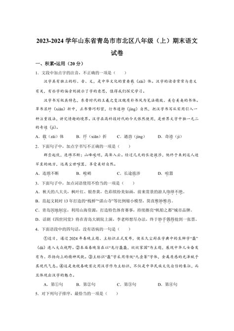 山东省青岛市市北区2023 2024学年八年级上学期期末语文试题（含解析） 21世纪教育网