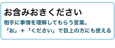 お含みおきくださいの意味／例文。目上への使い方【ビジネス敬語ガイド】 Smartlog