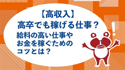 【高収入】高卒でも稼げる仕事？給料の高い仕事やお金を稼ぐためのコツとは？｜ログキャリ 就職・転職活動のお悩み解決！情報発信メディア