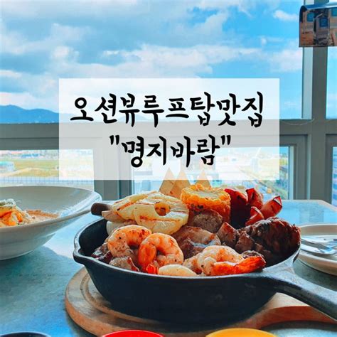 부산명지맛집 오션뷰가 환상적이었던 루프탑 레스토랑 명지바람 내돈내산 네이버 블로그