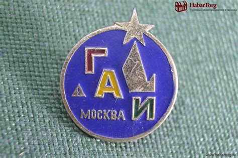 Купить Знак значок "ГАИ Госавтоинспекция Москва". МВД. СССР. 1: цены ...