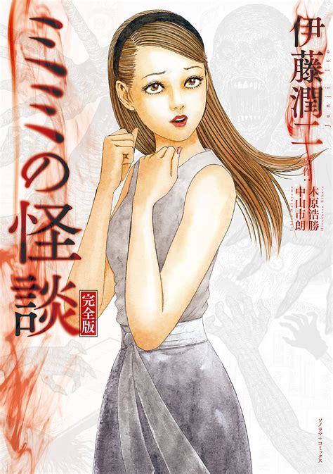 Mimi S Ghost Stories Complete Edition Cover Reveal R Junjiito