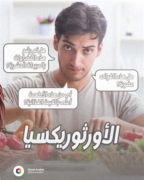 أورثوريكسيا هوس الطعام الصحي Orthorexia منصة زاد لعلوم التغذية