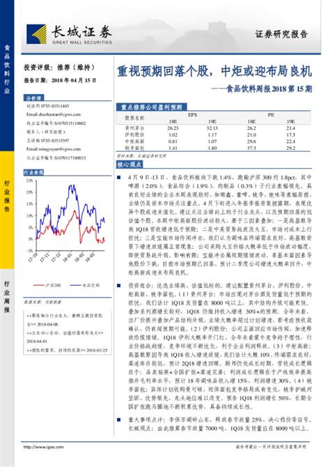 食品饮料行业周报2018第15期：重视预期回落个股，中炬或迎布局良机