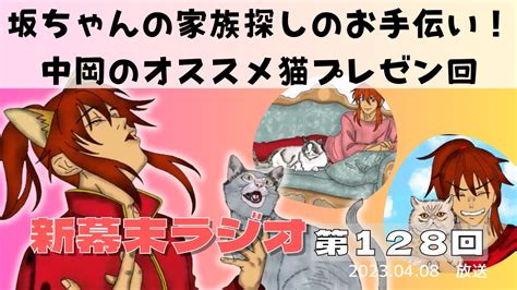 【新幕末ラジオ第128回】坂ちゃんの家族探しのお手伝い！中岡のオススメ猫プレゼン回【幕末志士 切り抜き コメ付き】 Youtube