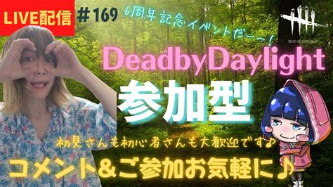 【dbd 参加型】女性配信お鯖のデドバ参加型！初見さんも大歓迎！楽しんでこー Youtube