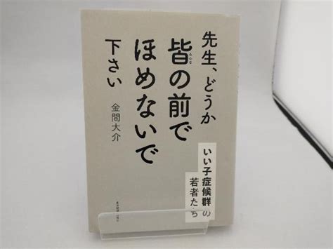 Yahoo オークション 先生 どうか皆の前でほめないで下さい 金間大介